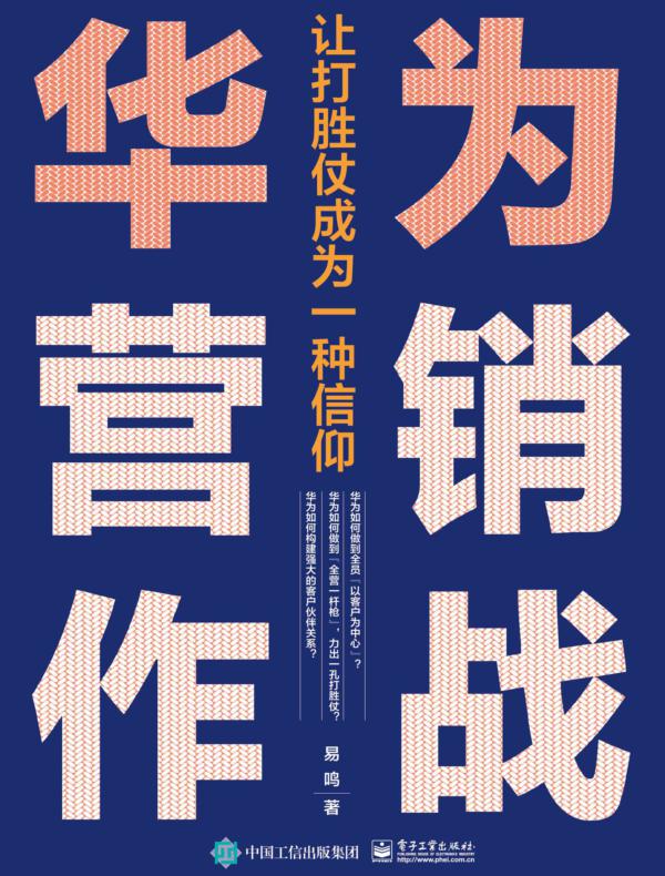 华为营销作战:让打胜仗成为一种信仰