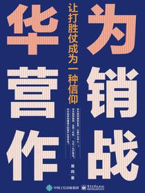 华为营销作战：让打胜仗成为一种信仰