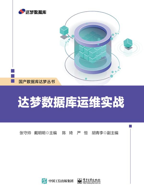 达梦数据库运维实战
