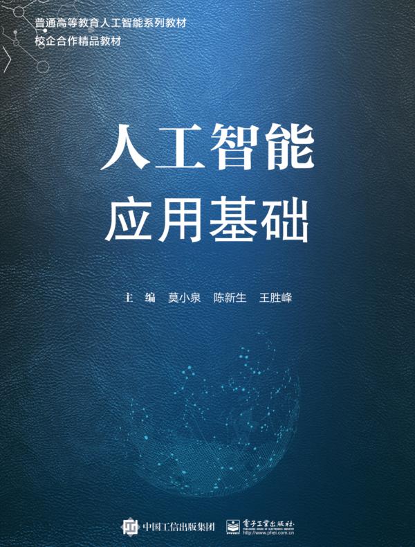 人工智能应用基础