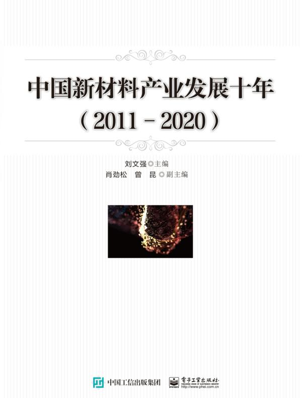 中国新材料产业发展十年（2011-2020）