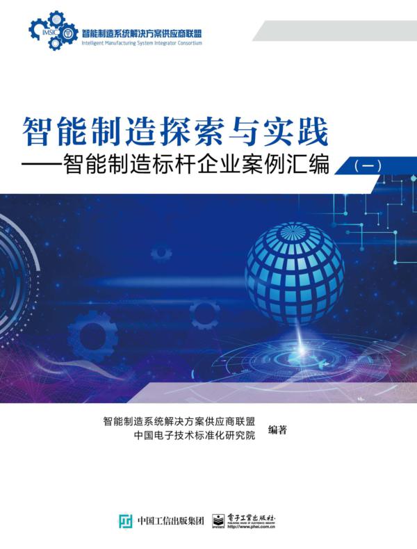 智能制造探索与实践 ——智能制造标杆企业案例汇编（一）
