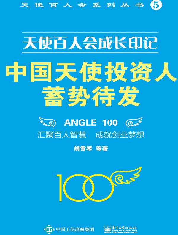 天使百人会成长印记：中国天使投资人蓄势待发