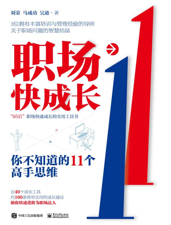 职场快成长：你不知道的11个高手思维