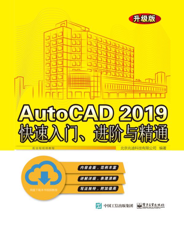 AutoCAD 2019快速入门、进阶与精通(升级版)