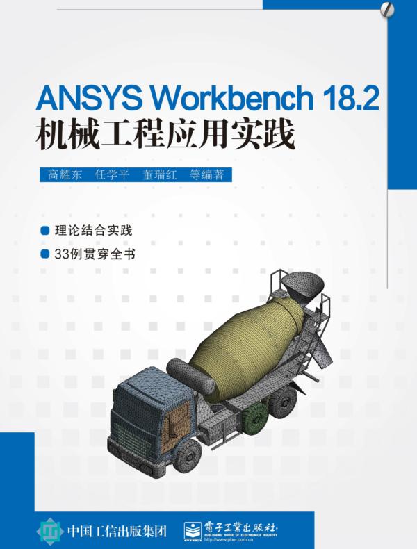 ANSYS Workbench 18.2机械工程应用实践