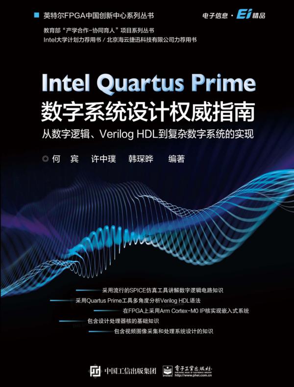 Intel Quartus Prime数字系统设计权威指南 ：从数字逻辑、Verilog HDL 到复杂数字系统的实现