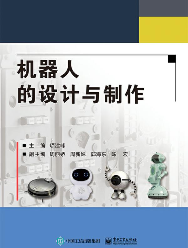 机器人的设计与制作