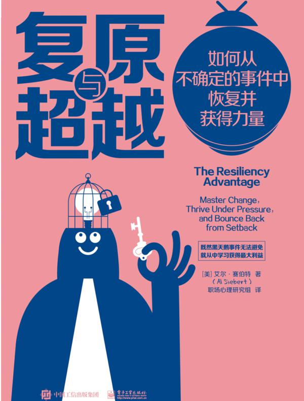 复原与超越:如何从不确定的事件中恢复并获得力量