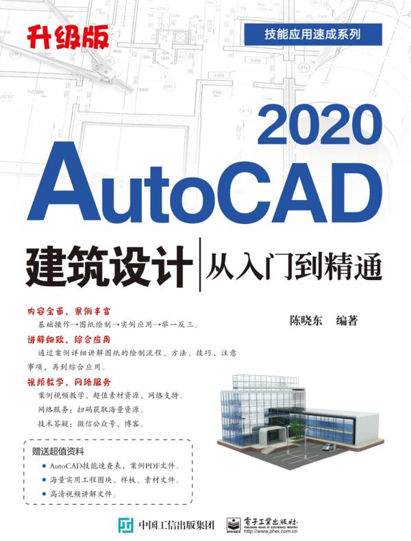 AutoCAD 2020建筑设计从入门到精通(升级版)