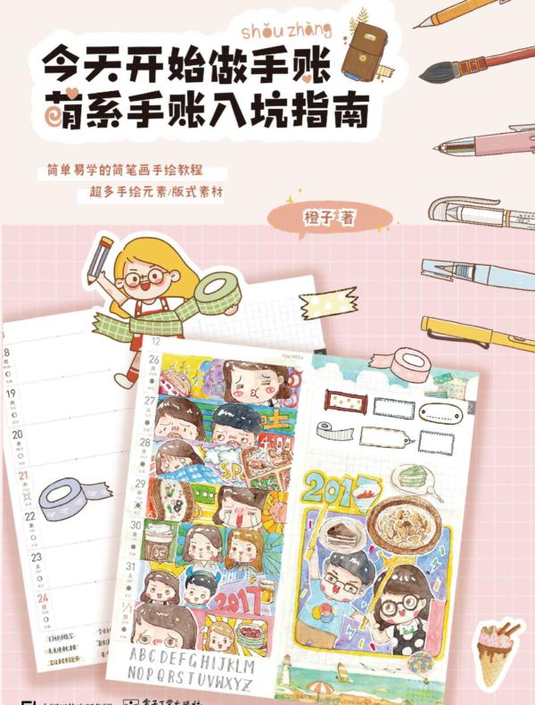 今天开始做手账：萌系手账入坑指南