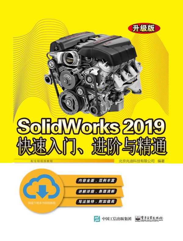 SolidWorks 2019快速入门、进阶与精通（升级版）