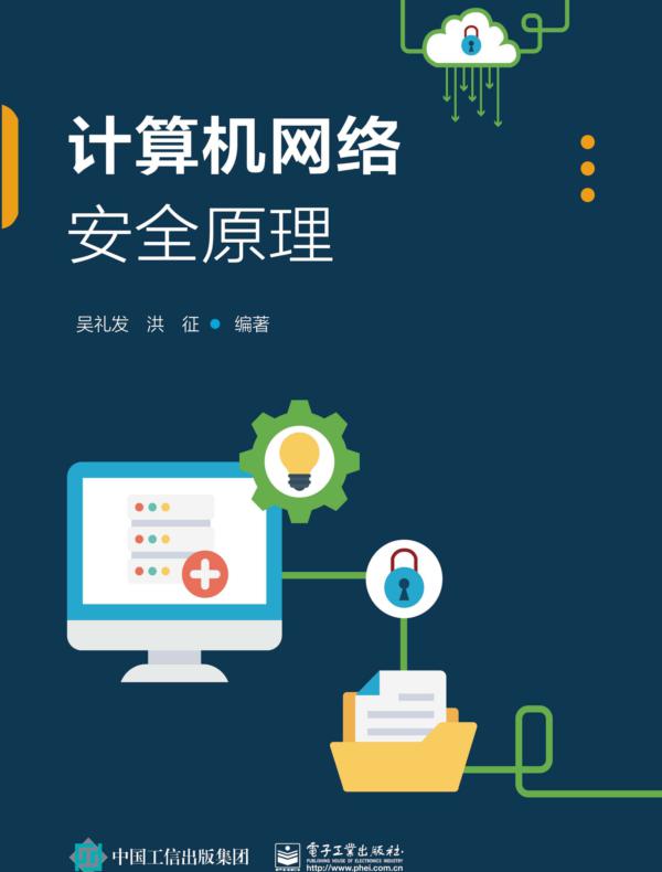 计算机网络安全原理
