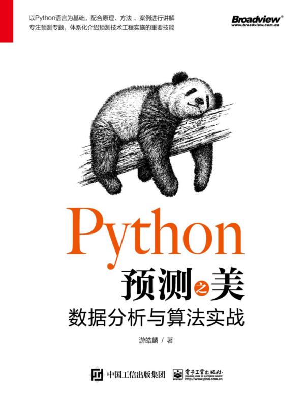Python预测之美：数据分析与算法实战（双色）