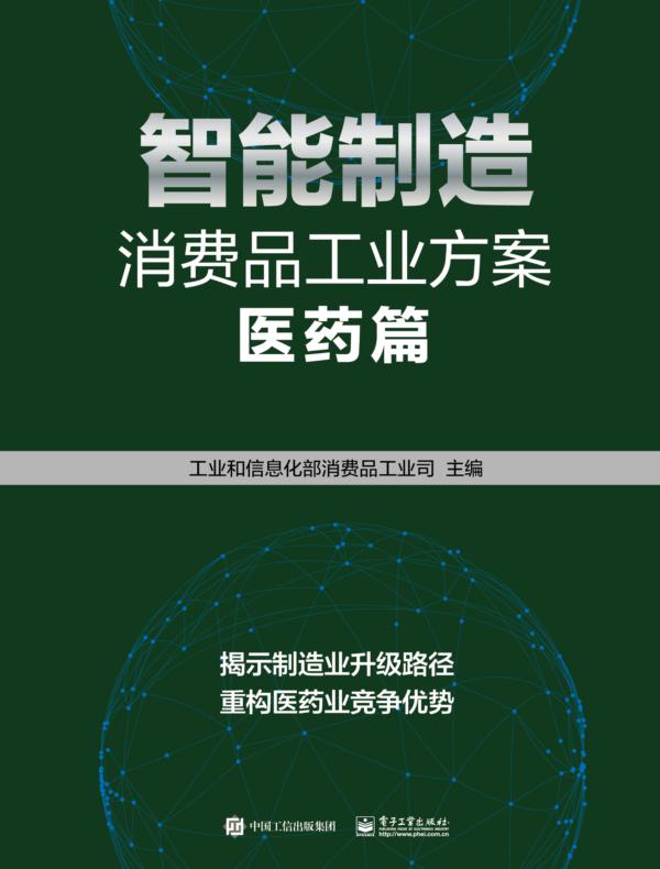 智能制造消费品工业方案:医药篇