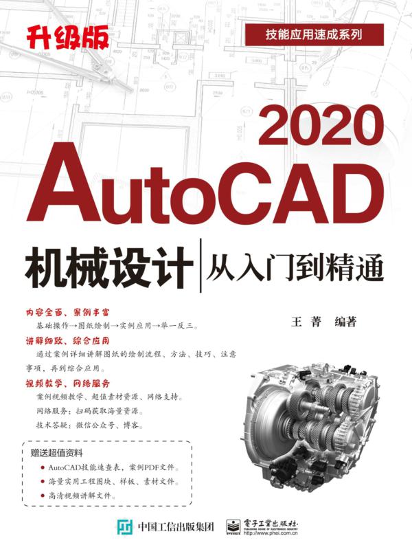 AutoCAD 2020机械设计从入门到精通(升级版)