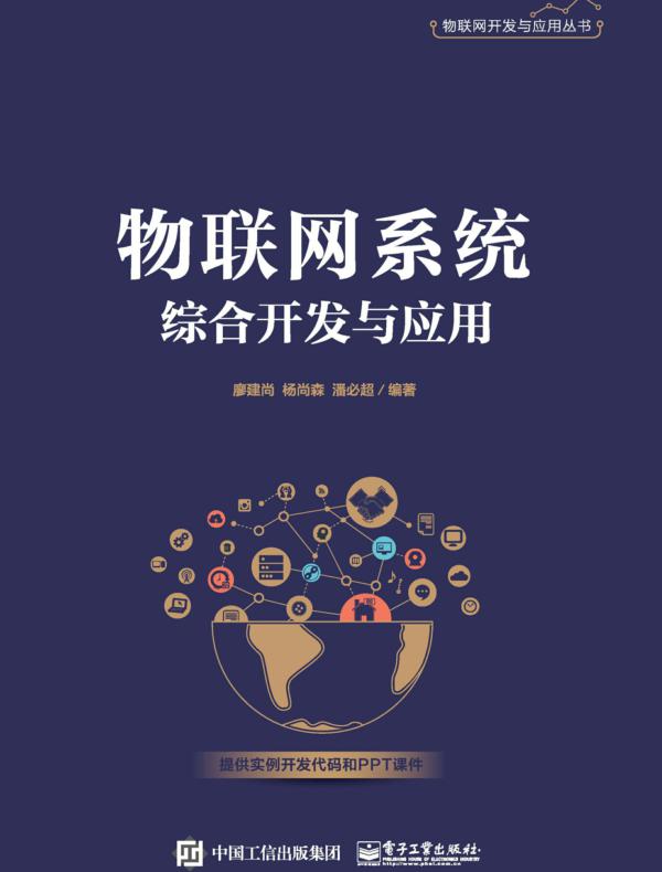 物联网系统综合开发与应用