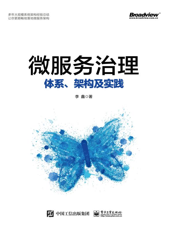微服务治理：体系、架构及实践