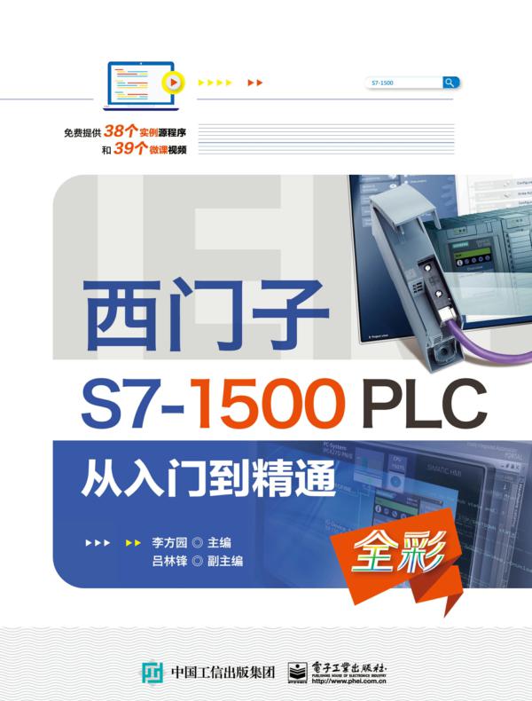 西门子S7-1500 PLC 从入门到精通