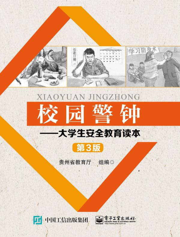 校园警钟：大学生安全教育读本（第3版）