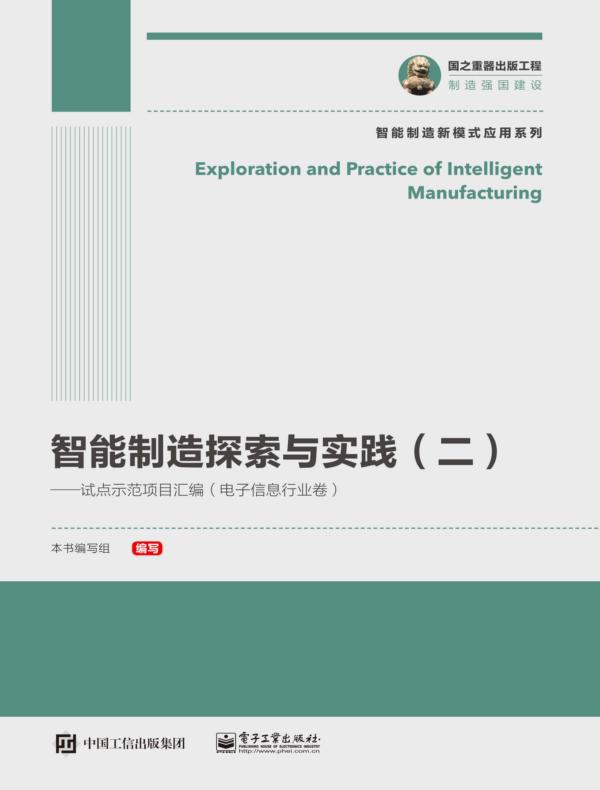智能制造探索与实践（二）——试点示范项目汇编（电子信息行业卷）