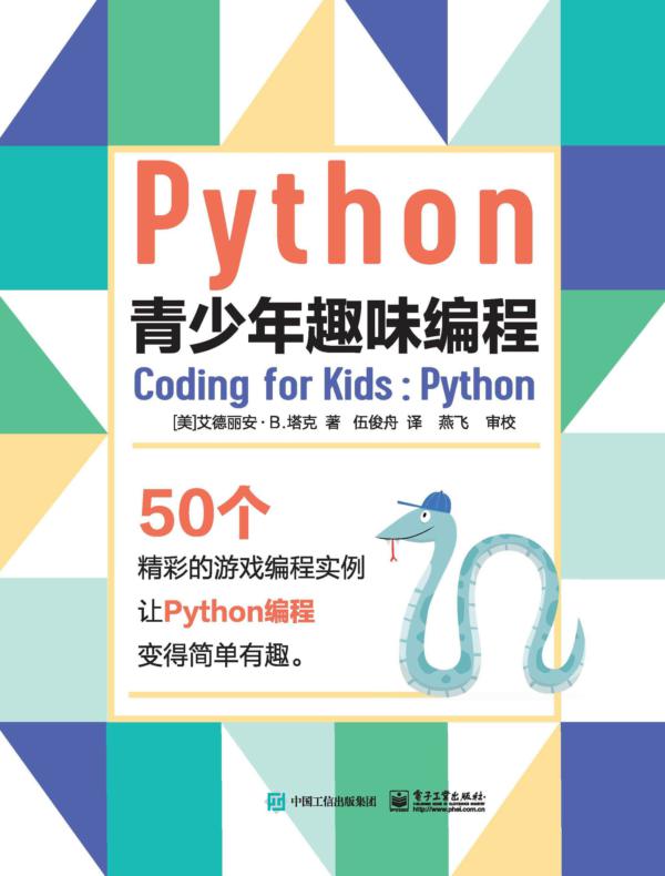 Python青少年趣味编程