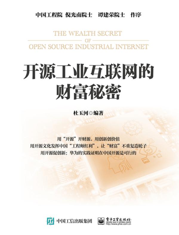 开源工业互联网的财富秘密