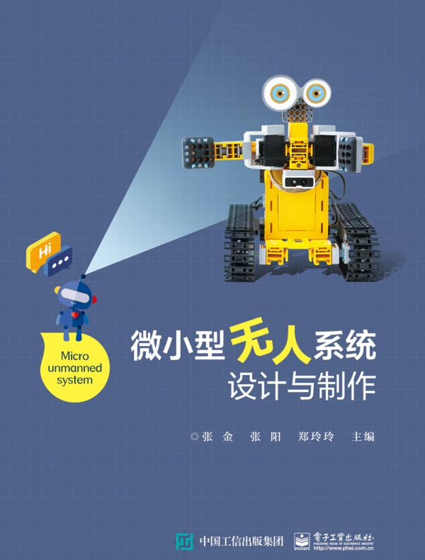 微小型无人系统设计与制作