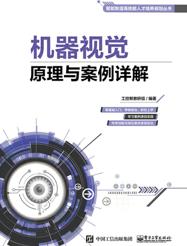 机器视觉原理与案例详解