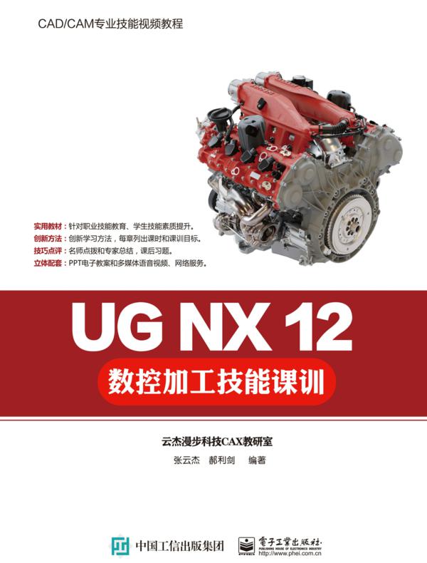 UG NX 12数控加工技能课训