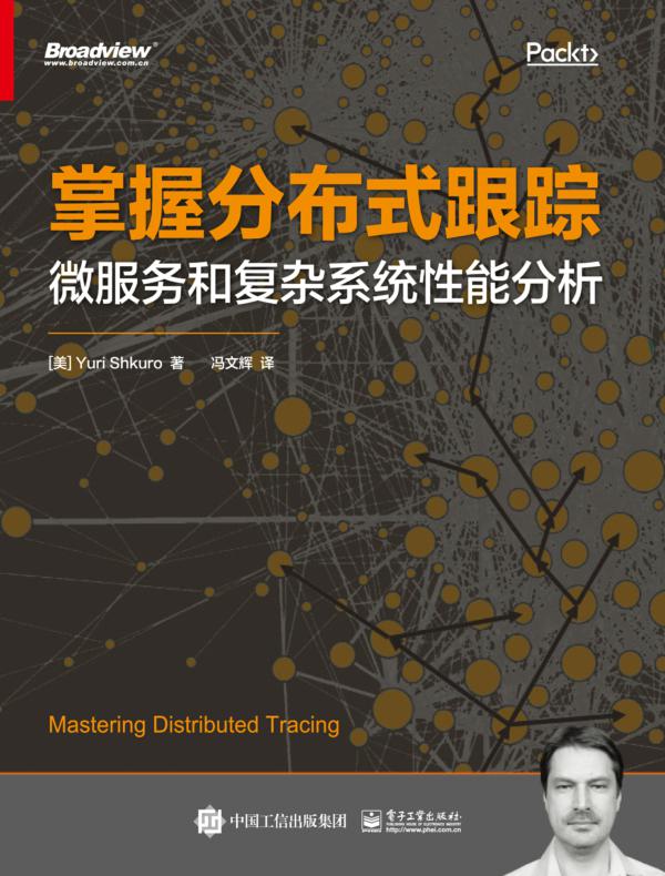 掌握分布式跟踪:微服务和复杂系统性能分析