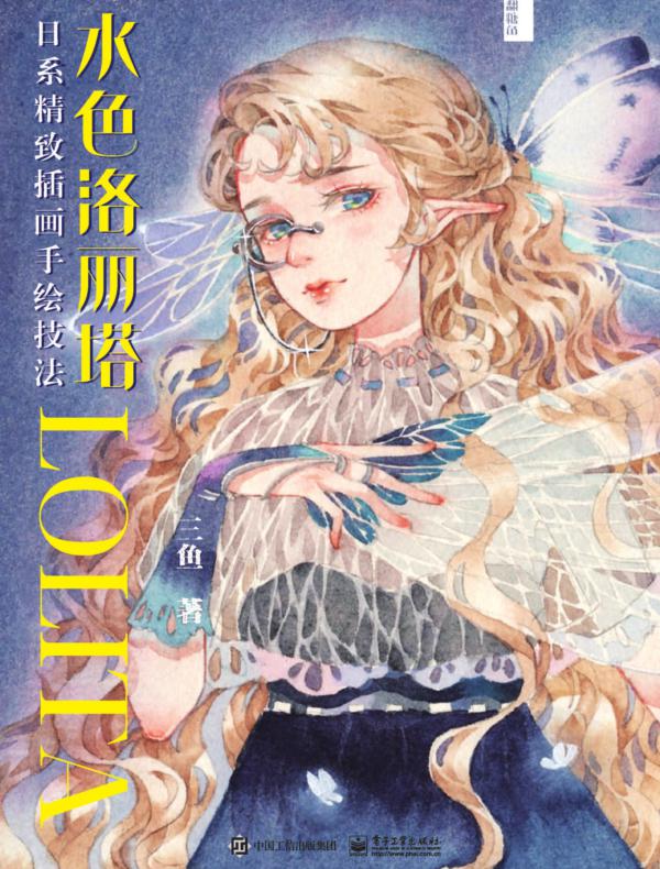 水色洛丽塔：日系精致插画手绘技法（全彩）