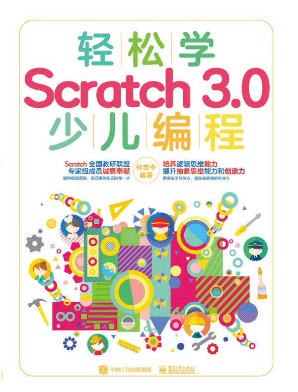 轻松学Scratch 3.0 少儿编程（全彩）