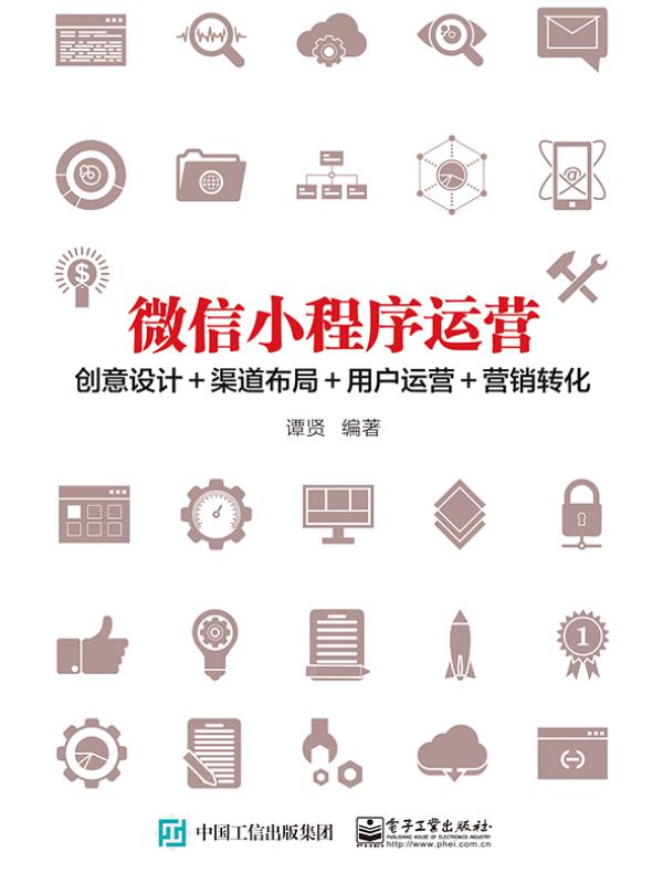 微信小程序运营：创意设计＋渠道布局＋用户运营＋营销转化