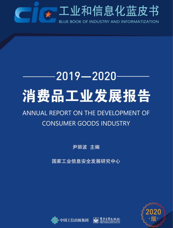 消费品工业发展报告（2019—2020）