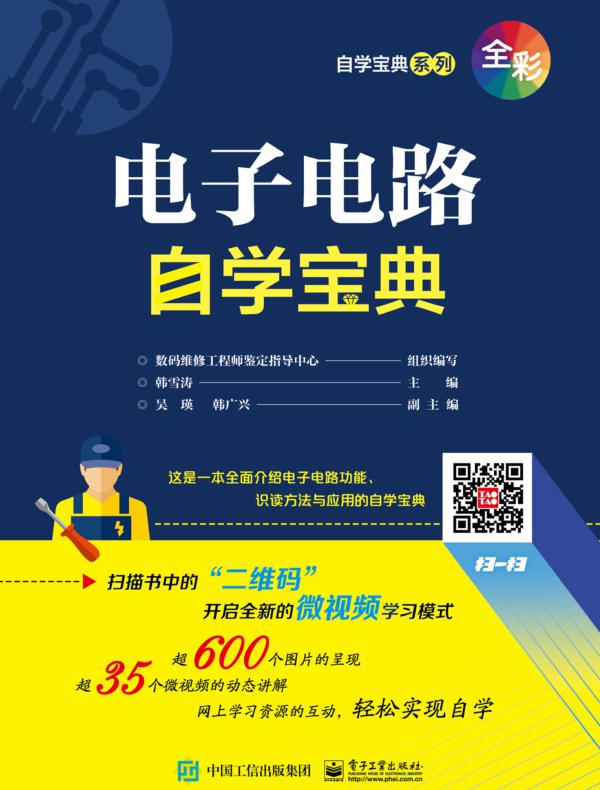 电子电路自学宝典