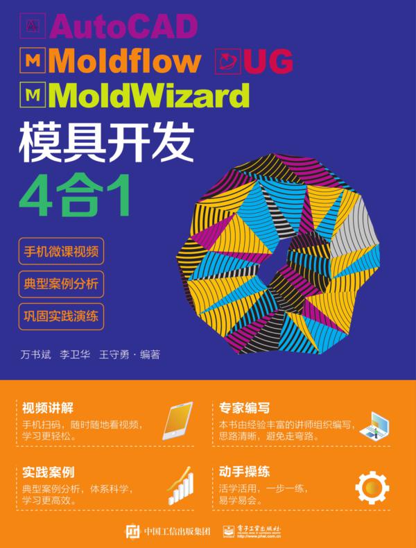 AutoCAD Moldflow UG MoldWizard 模具开发4合1