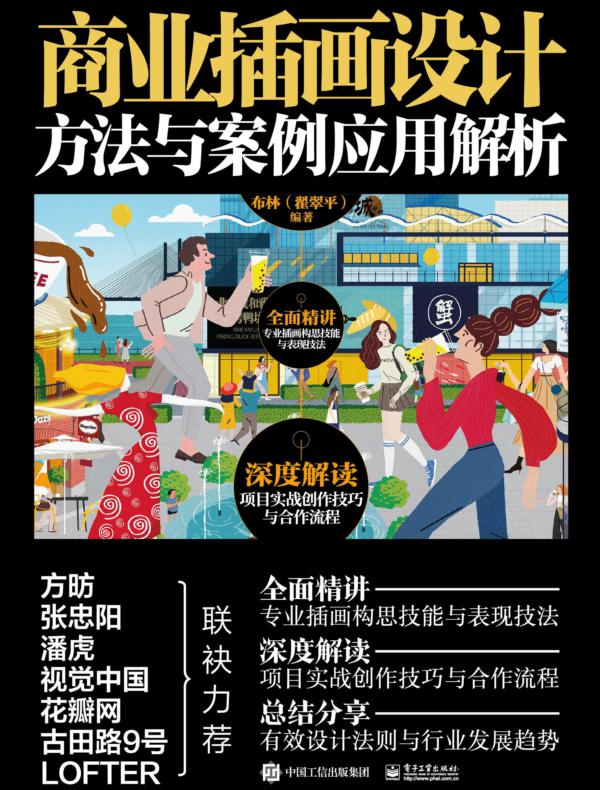商业插画设计方法与案例应用解析(全彩)