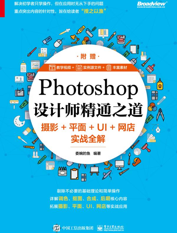 Photoshop设计师精通之道：摄影+平面+UI+网店实战全解