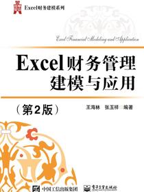 Excel财务管理建模与应用（第2版）