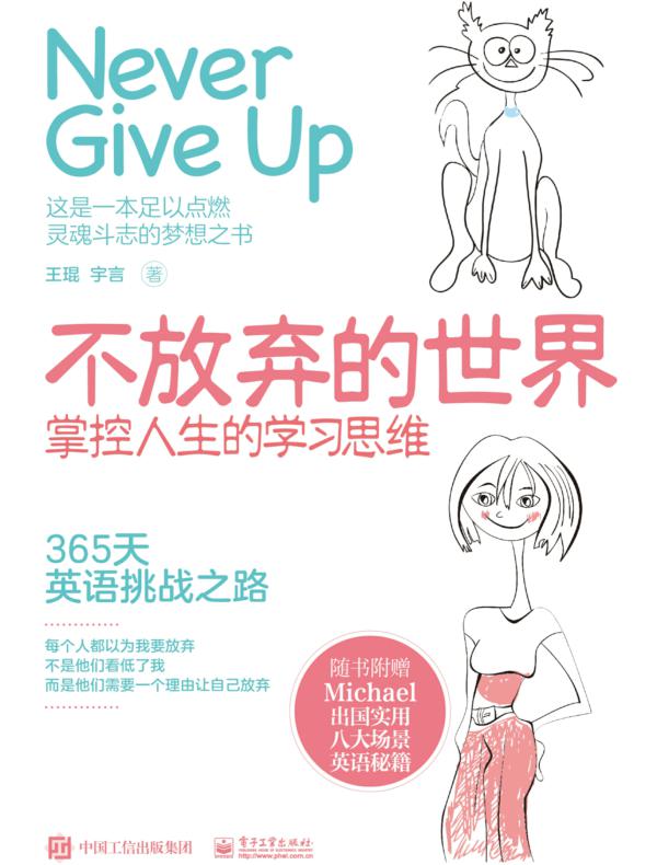 不放弃的世界：掌控人生的学习思维