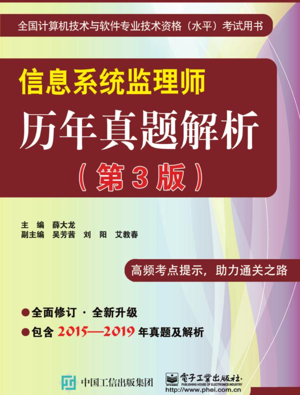 信息系统监理师历年真题解析（第3版）