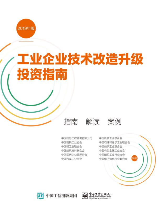 工业企业技术改造升级投资指南 (2019年版)指南 解读 案例