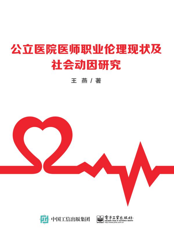公立医院医师职业伦理现状及社会动因研究