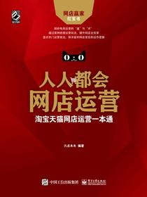 人人都会网店运营：淘宝天猫网店运营一本通