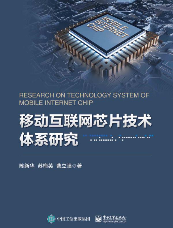 移动互联网芯片技术体系研究