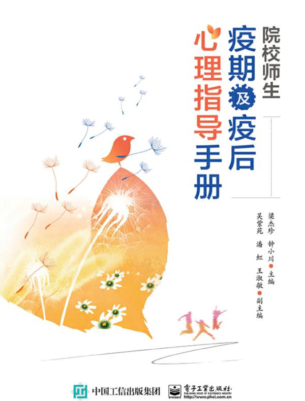 院校师生疫期及疫后心理指导手册