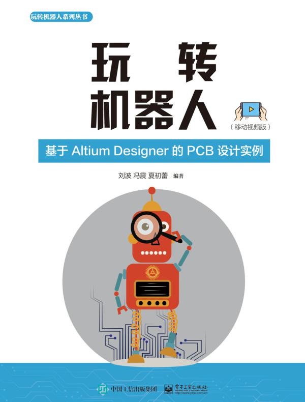 玩转机器人：基于Altium Designer的PCB设计实例（移动视频版）