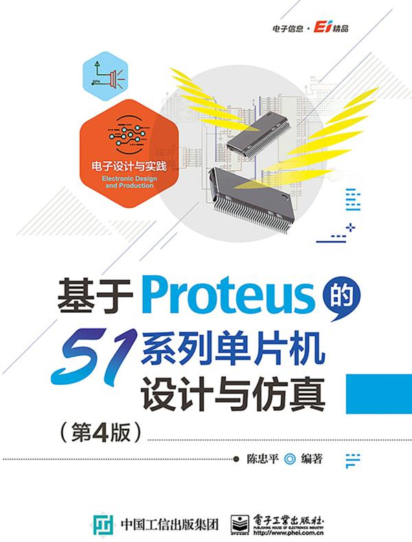 基于Proteus的51系列单片机设计与仿真（第4版）