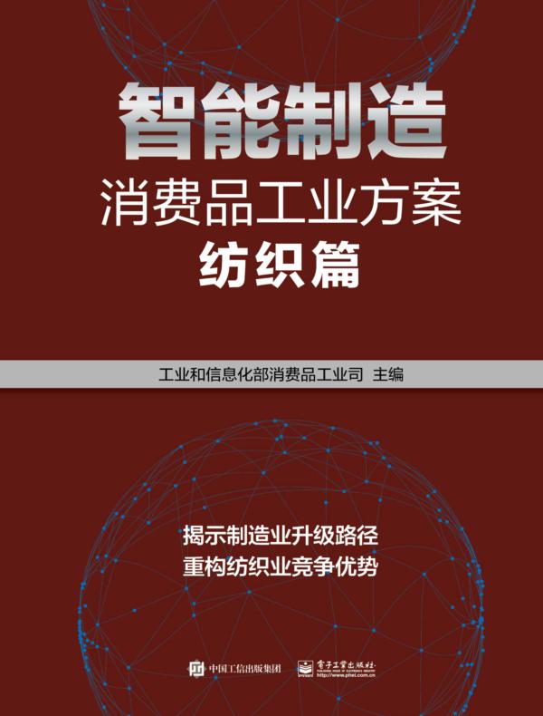 智能制造消费品工业方案：纺织篇